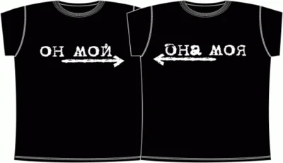 Прикольные футболки: парные - он мой, она моя